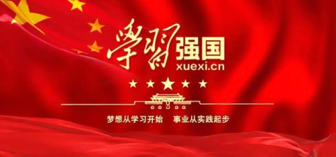 集團黨委和優(yōu)秀個(gè)人獲評學(xué)習強國“組織之星”和“學(xué)習標兵”