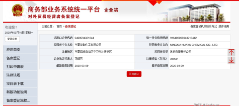 寧夏華御順利取得對外貿易經(jīng)營(yíng)者備案并通過(guò)海關(guān)出口產(chǎn)品核驗