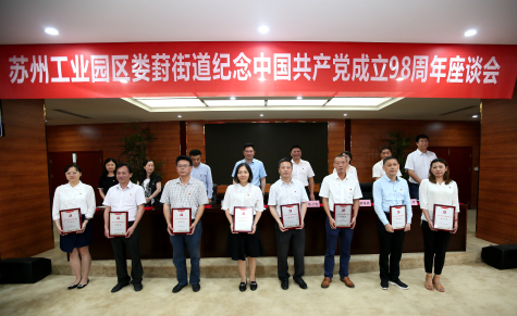集團黨委參加工業(yè)園區婁葑街道紀念中國共產(chǎn)黨成立98周年座談會(huì )并受表彰
