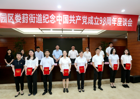 集團黨委參加工業(yè)園區婁葑街道紀念中國共產(chǎn)黨成立98周年座談會(huì )并受表彰