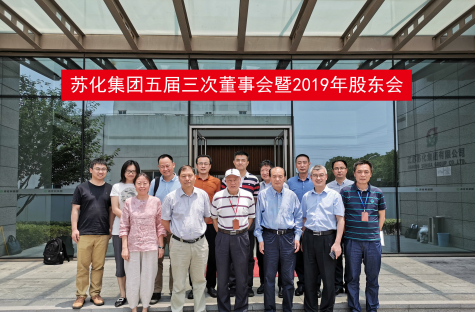 蘇化集團五屆三次董事會(huì )暨2019年股東會(huì )召開(kāi)