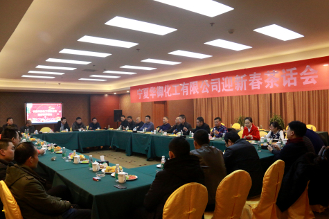 寧夏華御舉行迎新春茶話(huà)會(huì )