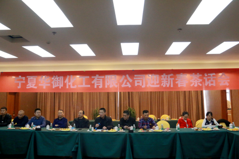 寧夏華御舉行迎新春茶話(huà)會(huì )