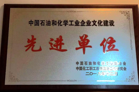 集團榮獲“中國石油和化學(xué)工業(yè)文化建設先進(jìn)單位”稱(chēng)號