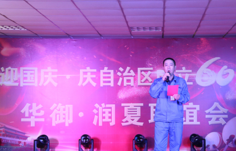 “喜迎國慶?慶自治區成立60周年” 華御?潤夏企業(yè)聯(lián)誼會(huì )在寧夏華御舉行