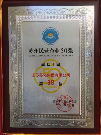 集團獲“2018蘇州民營(yíng)企業(yè)50強”