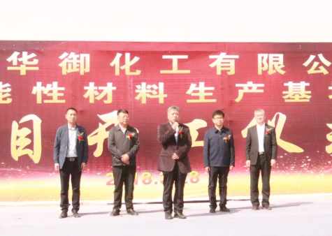 寧夏華御隆重舉行功能性材料生產(chǎn)基地項目開(kāi)工儀式