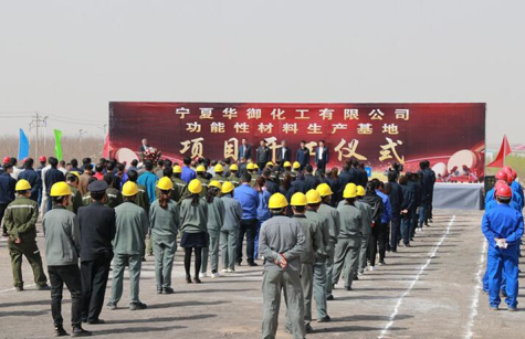 寧夏華御隆重舉行功能性材料生產(chǎn)基地項目開(kāi)工儀式