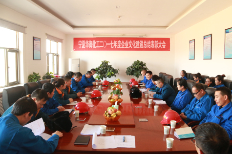 寧夏華御召開(kāi)2017年度企業(yè)文化建設總結暨表彰大會(huì )