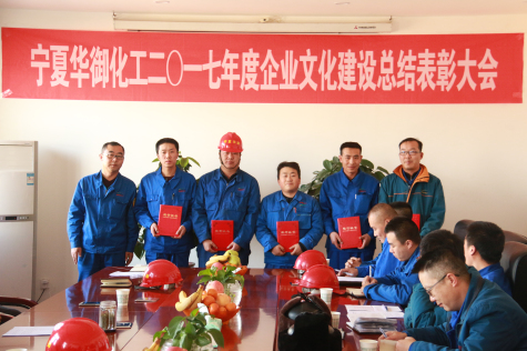 寧夏華御召開(kāi)2017年度企業(yè)文化建設總結暨表彰大會(huì )