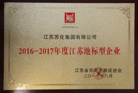 蘇化集團再獲江蘇地標型企業(yè)稱(chēng)號